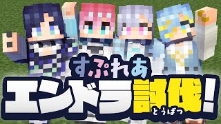 【エンドラ討伐】マイクラ初心者すぷれあ、エンドラに立ち向かいます。【すぷれあ／にじさんじ】