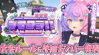 【#ブイクラ2025】チーム対抗マイクライベントを開催します‼メンバー＆ルール発表✨【若魔藤あんず/にゃんたじあ！】
