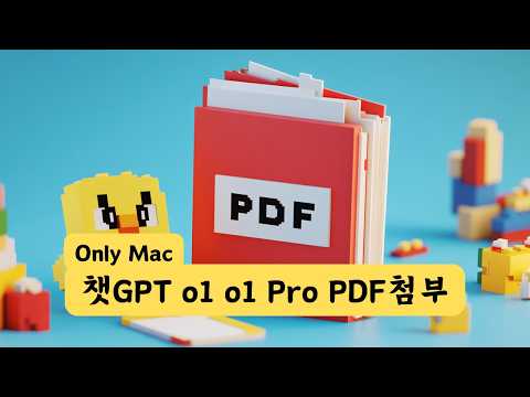 챗GPT 추론모델 o1, o1 pro PDF 파일첨부 방법? only Mac