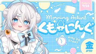 【 朝活 ✦ 初見さん歓迎 】夏って感じの朝だぁああ！！！☀#くもーにんぐ【 雪ノ精くもち/のりプロ所属 】