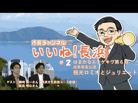 #2【イベント紹介】はまかるエンゲキヴ第６期 成果発表公演「極光ロミオとジュリエット」【いいね！長浜】 #長浜