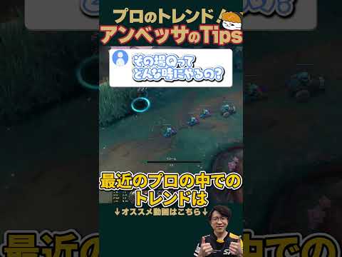 【SHG Evi】知れば勝率が変わるプロのトレンド！１分でわかるアンベッサTips！ #shorts  #leagueoflegends
