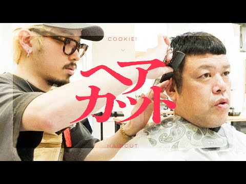 【髪切間買】くっきー!流れで髪を切る