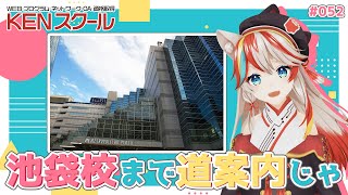 【池袋校】池袋駅から校舎までの行き方を案内するのじゃ！【道案内】【JR、東武東上線、有楽町線、副都心線駅、丸ノ内線出口案内】【KENスクール