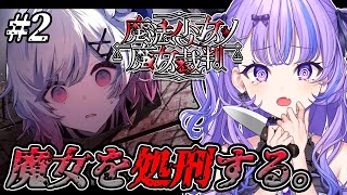 〖 魔法少女ノ魔女裁判 〗#2 ※ネタバレ注意⚠  魔女裁判のはじまり__〖 新人Vtuber / 迷宮りんね〗
