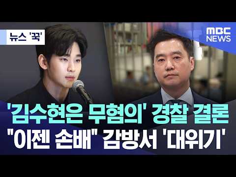 [뉴스 '꾹'] '김수현은 무혐의' 경찰 결론.. "이젠 손배" 감방서 '대위기' (2026.07.29/MBC뉴스)