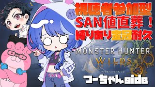【 縛りあり金冠耐久 】視聴者参加型！SAN値直葬モンハンワイルズ！？ つーちゃんSide 【 #直葬モンハン 】