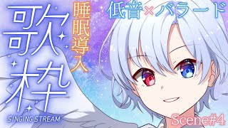 【睡眠導入歌枠】優しい低音ボイス×癒しのバラードであなたを眠りに誘います💤Scene4【#御空かんな / 新人VTuber】#shorts 
