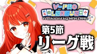 【Vプロ VPL】 #橘哲也 プロ＆ #松田麻矢 プロ実況解説！RMUと日本プロ麻雀協会運営の麻雀プロ団体が運営する リーグ戦 第5節🍒5分