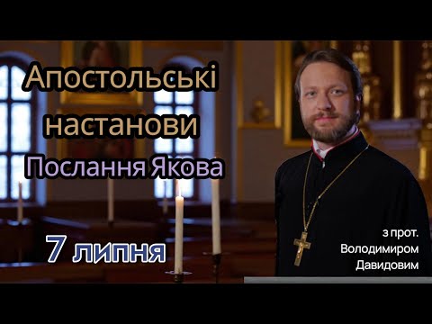 Апостольські настанови. Послання Якова (3:1-18)