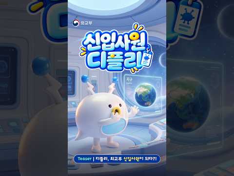 로봇이 신입사원이 된 사연?!🚀신입사원 디플리 MV🎶