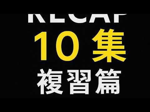 🇩🇰3分鐘學丹麥文Ep10: 複習篇Recap - 我學到的丹麥文！
