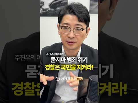 <strong>묻지마</strong> 범죄 위기, 경찰은 국민을 지켜라! #경찰 #묻지마범죄 #아수라 #주진우