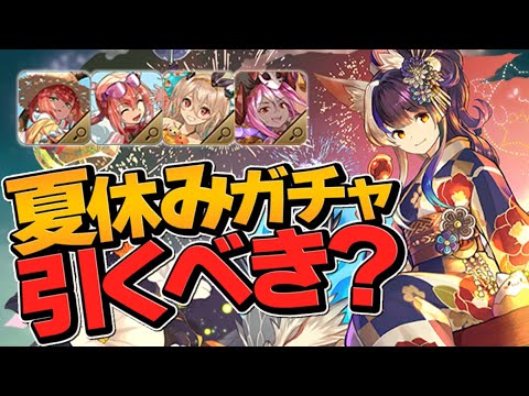 明日開催！夏休みガチャは引くべき？星9は交換不可能に！星5に強キャラも！【パズドラ】