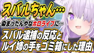 【ホロライブ切り抜き/猫又おかゆ】スバル逮捕を聞いたおかゆんの反応とルイ姉の手にゴミを入れた理由を語るw【大空スバル/ハコス・ベールズ/綺々