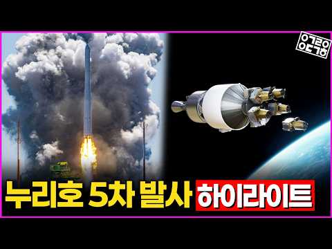 누리호 다시한번 날아오르다! 누리호 5차 발사 하이라이트! 초소형 군집 위성 5기 궤도에 모두 투입 성공!