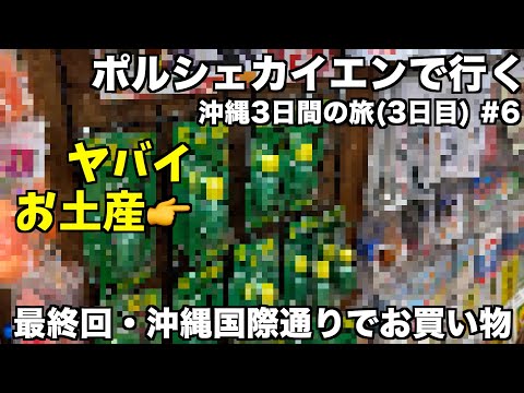 【ポルシェカイエンで行く沖縄3日間の旅】3日目(6) 沖縄国際通りで2020年を振り返る