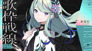 歌枠の戦いで好きを歌わせて〜！！ #氷夏至生放送