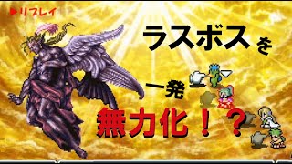 【FF6】ラスボス ケフカを一発で無力化する方法【ファイナルファンタジーVI ピクセルリマスター 攻略】