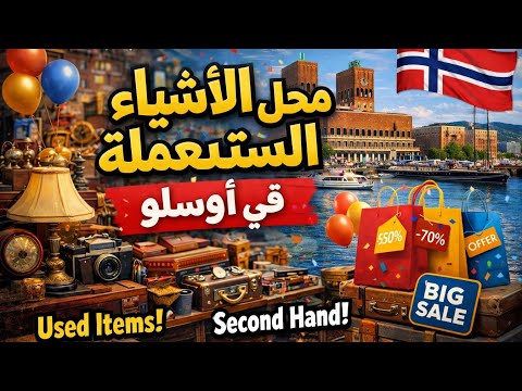 محل أشياء مستعمله في النرويج، تعرف أكثر على الحياة و الضروف و معلومات مفيدة ومتنوعة 🇳🇴🇲🇦