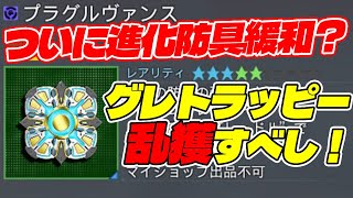【PSO2:NGS】グレトラッピー登場でついに進化防具の緩和が！？新オルタレルム最速レビュー！