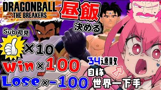 【高評価×勝利で昼飯!?】スナイプOK♥34連敗中!!ランクマ最終日!世界で一番下手なレイダーがブロリーと共に成長!【#ドラゴンボールザブレ