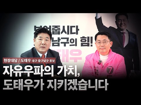 [현장대담/도태우 대구 중구남구 후보] 자유우파의 가치, 도태우가 지키겠습니다