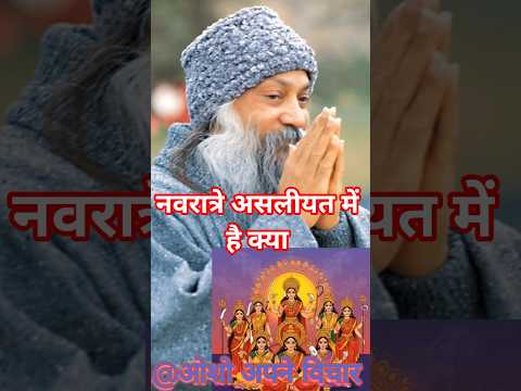 नवरात्रे।। @sahajchetna #ओशोविज़न #nature #meditation #विज्ञान #duet #meditationtechniques #love