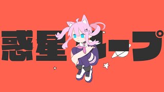 惑星ループ - 真綿スピカ (Cover)