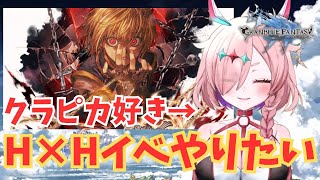 版権モノ…でもハンターハンターやりたいんじゃあああ【#グランブルーファンタジー  】   ＃Vtuber　#ゲーム実況 　#グラブル 　#ひ