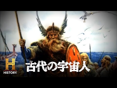 【S5全公開】古代スカンジナビアのバイキングが崇めていた神々は本当に神だったのか？｜古代の宇宙人 S5 #53