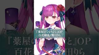 【歌ってみた】百花繚乱/幾田りら【8月毎日投稿チャレンジ 最終日】 #薬屋のひとりごと #TheApothecaryDiaries  #歌っ