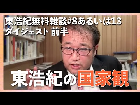 東浩紀 雑談ダイジェスト 前半「東浩紀無料雑談#8あるいは13 今回は選挙特番ないので雑談、あるいは日本の雑種性について」切り抜き【2025/07/13】