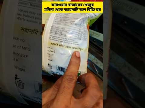 কাওরান বাজারের খেজুর মদিনার বলে বিক্রি #SellingMedinadates #MedinadatesBangladeshipackets #viral