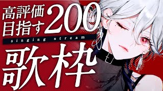 【#歌枠】高評価200目指して！🔥アニソンやロック多めで華金楽しも～！！【月城アオイ】