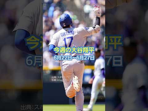 「今週の大谷翔平」成績まとめ（6月22日〜6月27日）#yahooニュース #大谷翔平