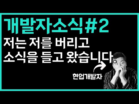 개소식 ep02 | 카카오 라인 SK 신입 채용과 인프콘 토스뱅크 세미나