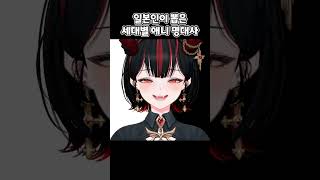 일본인이 뽑은 세대별 애니 명대사