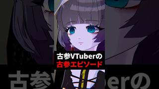 古参VTuberの古参エピソード #shorts #vtuber #vrchat #vrc