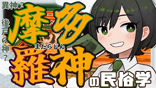 【民俗学 / 解説】すずめの戸締りから東方まで！異神？後戸の神？魔多羅神の民俗学【VTuber/ #諸星めぐる 】