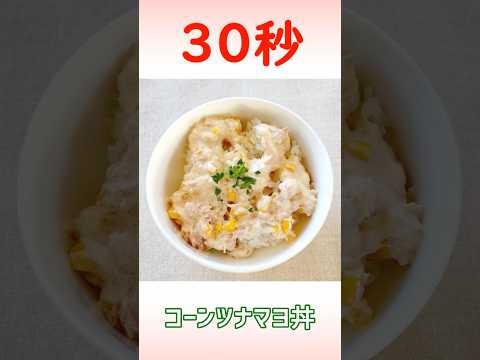 コーンツナマヨ丼 #コーン缶 #ツナ缶レシピ #リアル30秒クッキング