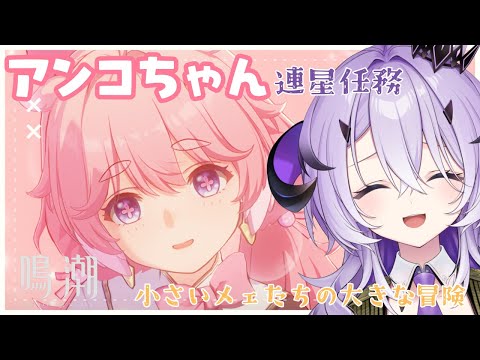 『鳴潮』 アンコちゃんの連星任務～♡♡♡『綺音れむ / Varium』