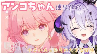 『鳴潮』 アンコちゃんの連星任務～♡♡♡『綺音れむ / Varium』