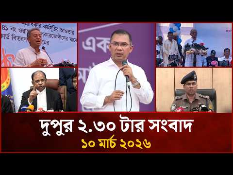 দুপুর ২.৩০ টার মাইটিভি সংবাদ |  ১০ মার্চ ২০২৬ | Mytv News 2.30 PM | 10 March 2026
