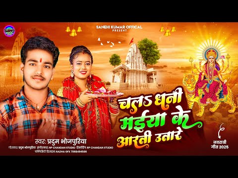 चलs धनी मईया के आरती उतारे | Chala Dhani Maiya Ke Aarti Utare | Bhakti Song 2025