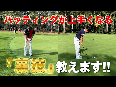 パッティングが上手くなる【裏技】教えます!!