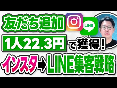 #529.【再現性抜群】InstagramからLINEへ！1リスト22円で取れる集客ノウハウ