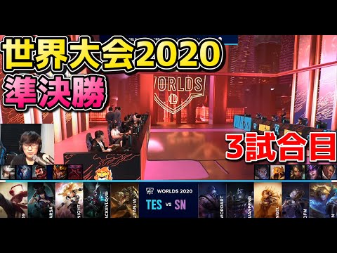 TES vs SN 3試合目 | WCS準決勝 | 世界大会2020実況解説