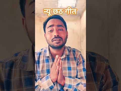छठ गीत जय हो छठ मईया 🙏#chhathgeet #shorts #bhojpuri #funny #youtubeshorts #jitendraYadav..