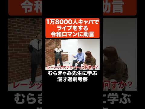 1万8000人キャパでライブをする令和ロマンに助言 #Aマッソ #令和ロマン
